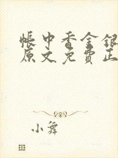 帐中香金银花露原文免费正版