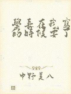 学长在我写作业的时候要了我