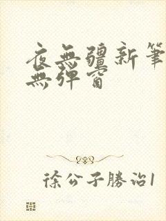 夜无疆新笔趣阁无弹窗