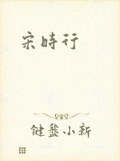 宋时行
