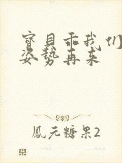 宝贝乖我们换个姿势再来