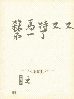 杀马特又又又考第一了