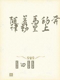 随着马的奔跑而律动皇上