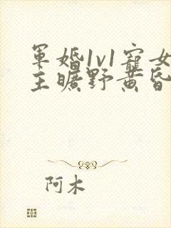 军婚1v1宠女主旷野黄昏