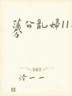 荡公乱妇11部分