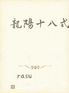 龙阳十八式