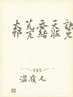 太荒吞天诀柳无邪完结版免费阅读