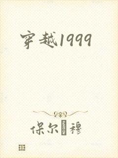 穿越1999