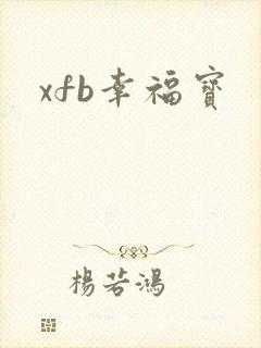 xfb幸福宝