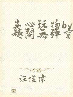 夹心玩物by笔趣阁无弹窗