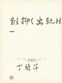 难抑(出轨H)_