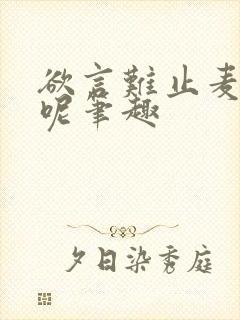 欲言难止麦香鸡呢笔趣