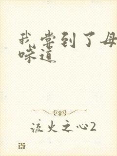 我尝到了母亲的味道