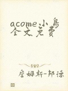 acome小鸟全文免费
