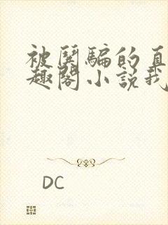 被哄骗的直男笔趣阁小说我好困哦