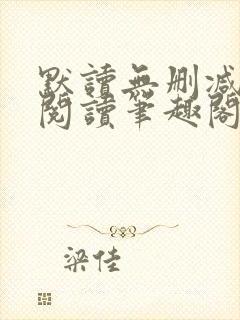 默读无删减全文阅读笔趣阁