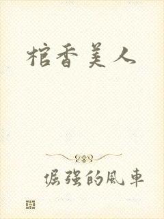 棺香美人