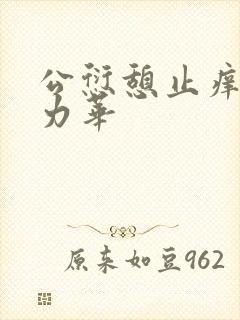 公愆憩止痒古悦力华