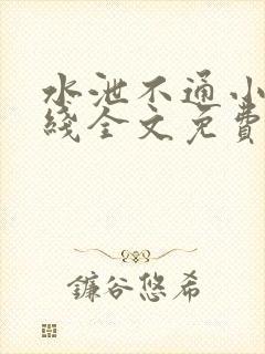 水泄不通小说在线全文免费阅读笔趣