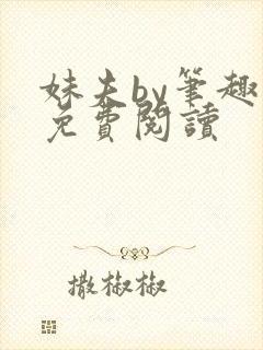 妹夫by笔趣阁免费阅读