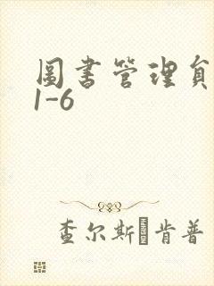 图书管理员雪叶1-6