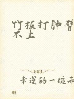 竹板打肿臂缝合不上