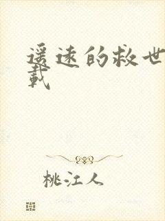 遥远的救世主下载