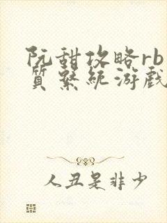 阮甜攻略rb优质系统游戏小说