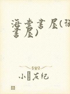 海棠书屋(御宅书屋)