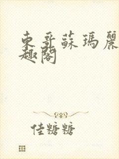 东哥苏玛丽 笔趣阁