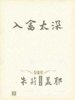 入禽太深