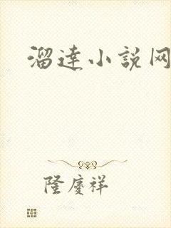 溜达小说网