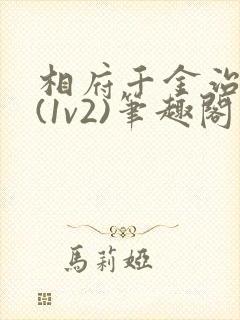 相府千金治病记(1v2)笔趣阁