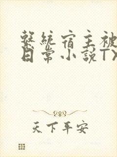 系统宿主被满的日常小说TXT