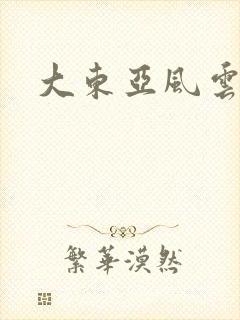 大东亚风云