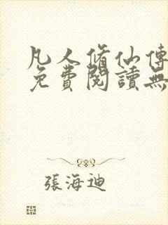 凡人修仙传全文免费阅读无弹窗