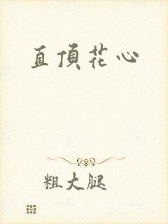 直顶花心