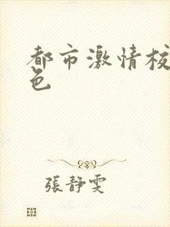 都市激情校园春色