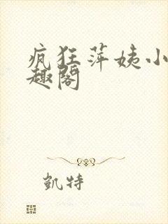 疯狂萍姨小说笔趣阁