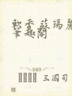 软香 苏玛丽 笔趣阁