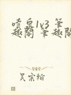 喷泉1v3 笔趣阁 笔趣阁 免费阅读