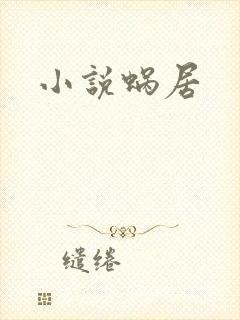小说蜗居