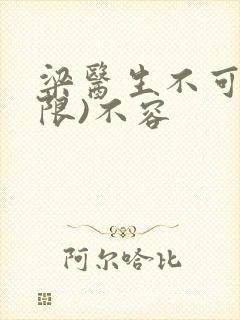 梁医生不可以(限)不容