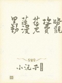 黑莲花攻略手册动漫免费观看完整版