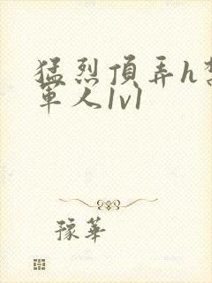 猛烈顶弄h禁欲军人1v1