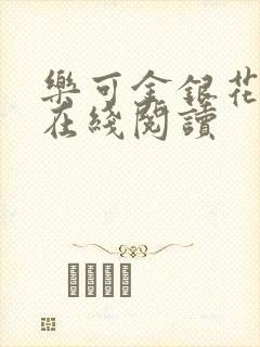 乐可金银花全文在线阅读