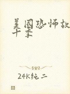 美国恐怖故事第十季