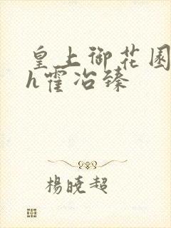 皇上御花园hlh霍冶臻