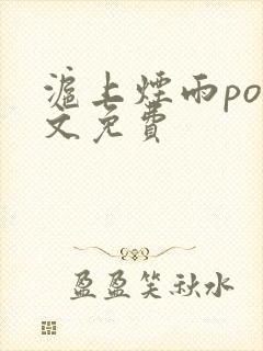 沪上烟雨po全文免费