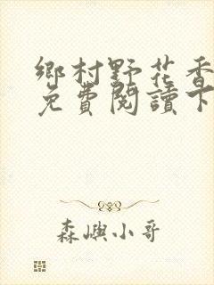 乡村野花香小说免费阅读下载